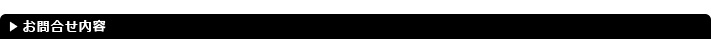 お問合せ内容