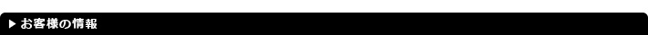 お客様の情報