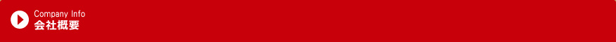会社概要