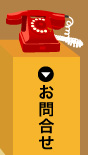 お問合せ