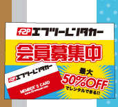 レンタカー会員募集