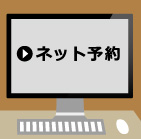 ネット予約