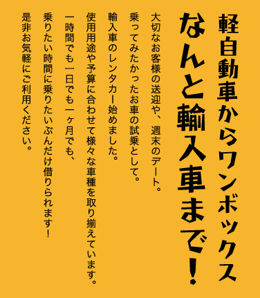 大切なお客様の送迎や週末のデート。乗ってみたかった車の試乗として。松山初、輸入車レンタカー。１時間でも１日でも１ヶ月でもOK。
