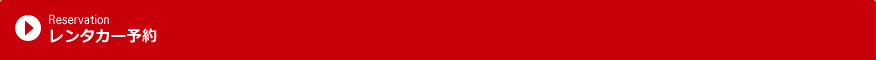 レンタカー予約