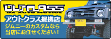 ジムニー専門店アウトクラス