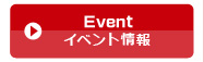 イベント情報