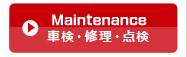 車検・修理・点検・整備