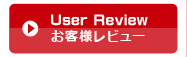 お客様レビュー