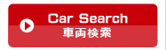 車両検索
