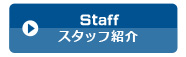 スタッフ紹介