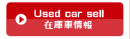 在庫車情報