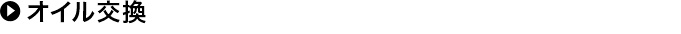 オイル交換