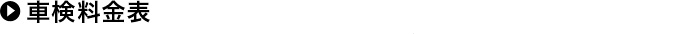 車検料金表