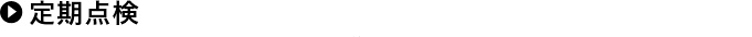 定期点検